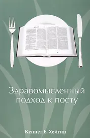 Здравомысленный подход к посту / A Commonsense Guide to fasting