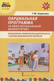 Парциальная программа "В мире музыкальной драматургии". Музыкально-ритмическая деятельность с детьми дошкольного возраста. 3-7 лет