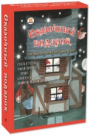 Подарочный набор "Сказочный подарок" (Комплект из 5 книг)