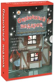 Подарочный набор "Сказочный подарок" (Комплект из 5 книг)