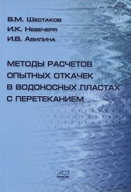 Методы расчетов опытных откачек в водоносных пластах с перетеканием