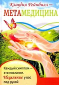 Метамедицина. Каждый симптом-это послание. Исцеление у вас под рукой - 0