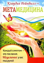 Метамедицина. Каждый симптом-это послание. Исцеление у вас под рукой