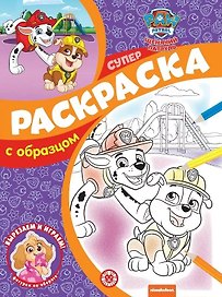 Суперраскраска с образцом № СПРО 2203 ("Щенячий патруль")