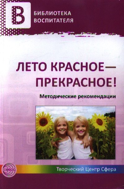 

Лето красное - прекрасное! Методические рекомендации