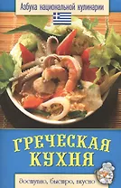 Греческая кухня