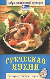 Греческая кухня