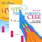 Доверять себе. Что мы говорим? Чудо освобождения (комплект из 3 книг)