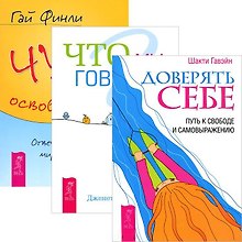 Доверять себе. Что мы говорим? Чудо освобождения (комплект из 3 книг)