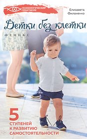 Детки без клетки:5 ступеней к развитию самостоятел