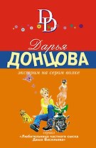 Экстрим на сером волке: роман