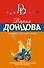 Экстрим на сером волке: роман - 0