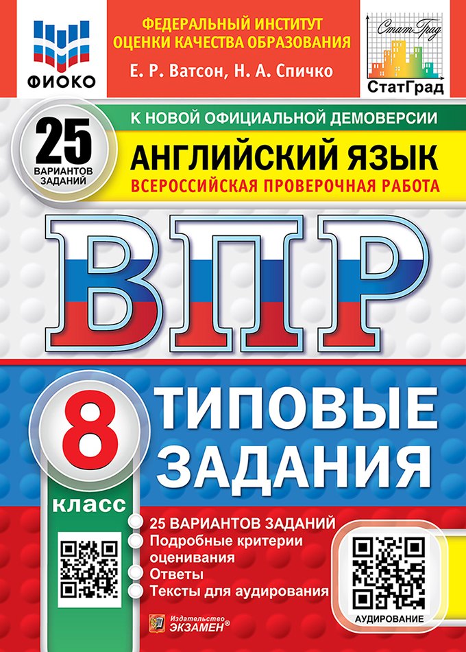 

ВПР. Английский язык. 8 класс. Типовые задания. 25 вариантов заданий. Подробные критерии оценивания. Ответы. Тексты для аудирования