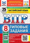 ВПР. Английский язык. 8 класс. Типовые задания. 25 вариантов заданий. Подробные критерии оценивания. Ответы. Тексты для аудирования - 0