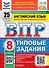 ВПР. Английский язык. 8 класс. Типовые задания. 25 вариантов заданий. Подробные критерии оценивания. Ответы. Тексты для аудирования - 0