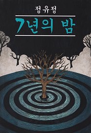 Семилетняя ночь: книга для чтения на корейском языке