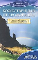 Божественный правопорядок. Истинный смысл жизненных явлений