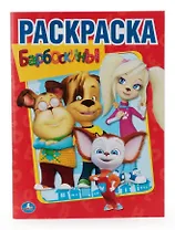 Барбоскины.