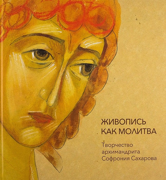 

Живопись как молитва. Творчество архимандрита Софрония Сахарова