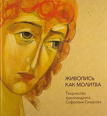 Живопись как молитва. Творчество архимандрита Софрония Сахарова