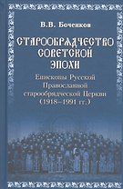 Старообрядчество советской эпохи. 1918-1991гг