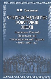 Старообрядчество советской эпохи. 1918-1991гг