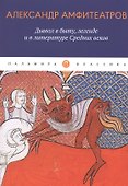 Дьявол в быту, легенде и в литературе Средних веков - 0