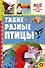 Такие разные птицы - 0