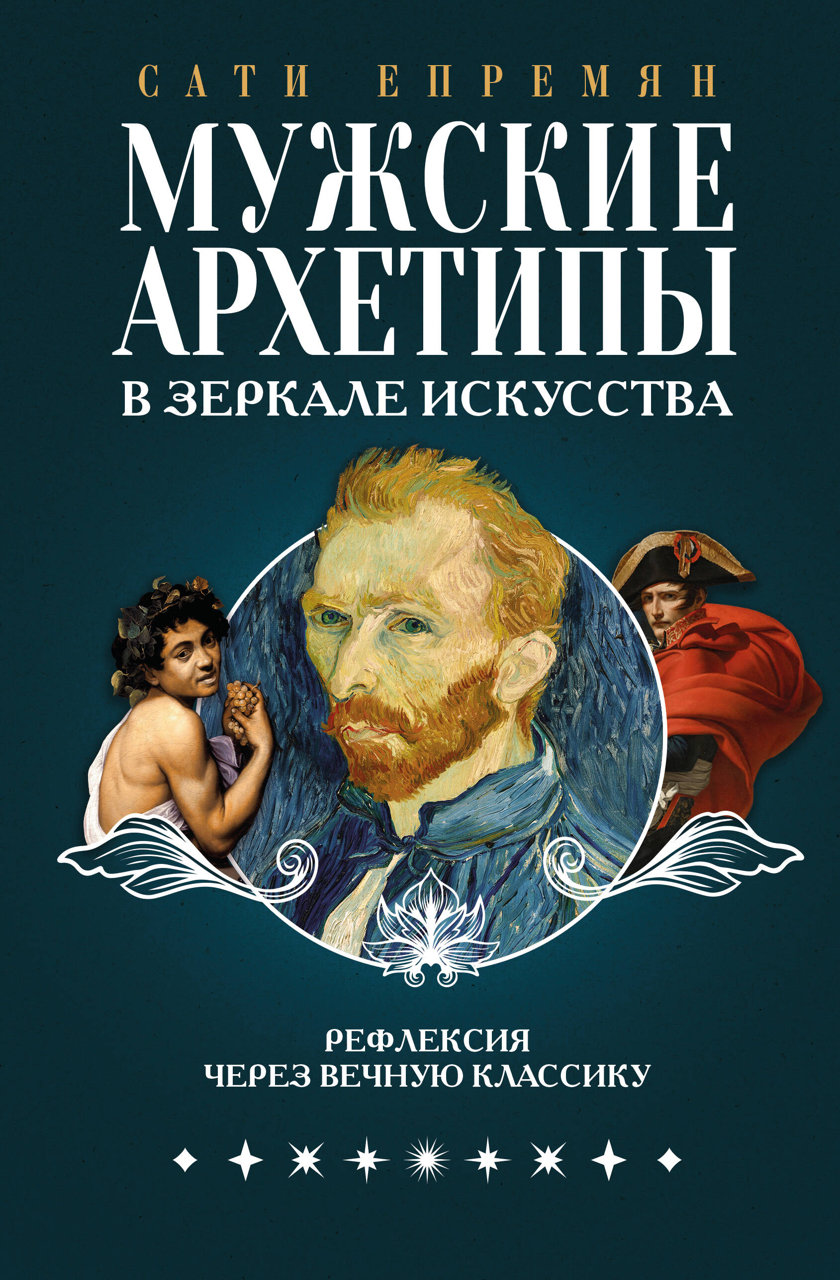

Мужские архетипы в зеркале искусства. Рефлексия через вечную классику.