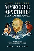 Мужские архетипы в зеркале искусства. Рефлексия через вечную классику. - 0