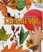 Я собираю гербарий