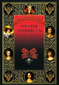 Русские принцессы