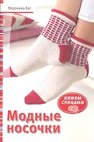 Модные носочки: Вяжем спицами (красн)