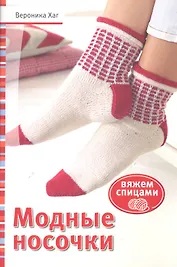 Модные носочки: Вяжем спицами (красн)