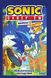 Соник. Нежелательные последствия. Комикс
