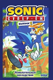 Соник. Нежелательные последствия. Комикс