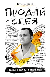 Продай себя в бизнесе,в политике, в личной жизни