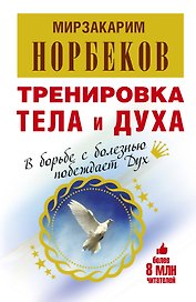 Тренировка тела и духа / 3-е изд., перераб. и доп.