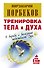 Тренировка тела и духа / 3-е изд., перераб. и доп. - 0