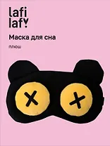 Маска для сна Мордочка с объемными глазами крестиками (плюш) (пакет) (12-37132-202505-S47) (Lafilaf)