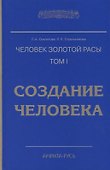 Человек золотой расы. Том 1. Создание человека - 0