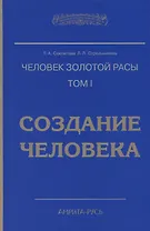 Человек золотой расы. Том 1. Создание человека