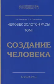 Человек золотой расы. Том 1. Создание человека