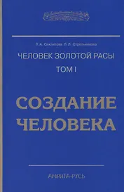 Человек золотой расы. Том 1. Создание человека
