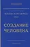 Человек золотой расы. Том 1. Создание человека - 0