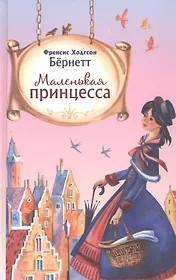 Маленькая принцесса