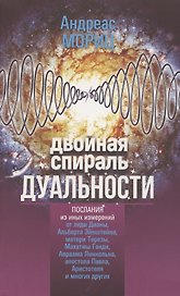 Двойная спираль дуальности. Послания из иных измерений