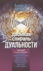 Двойная спираль дуальности. Послания из иных измерений