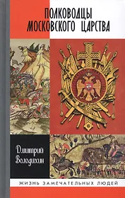 Полководцы Московского царства