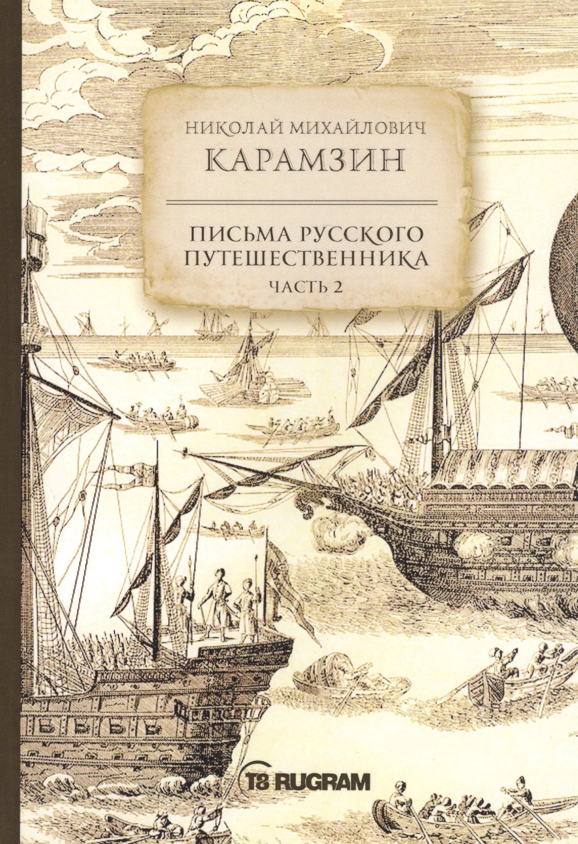 

Письма русского путешественника. Часть 2